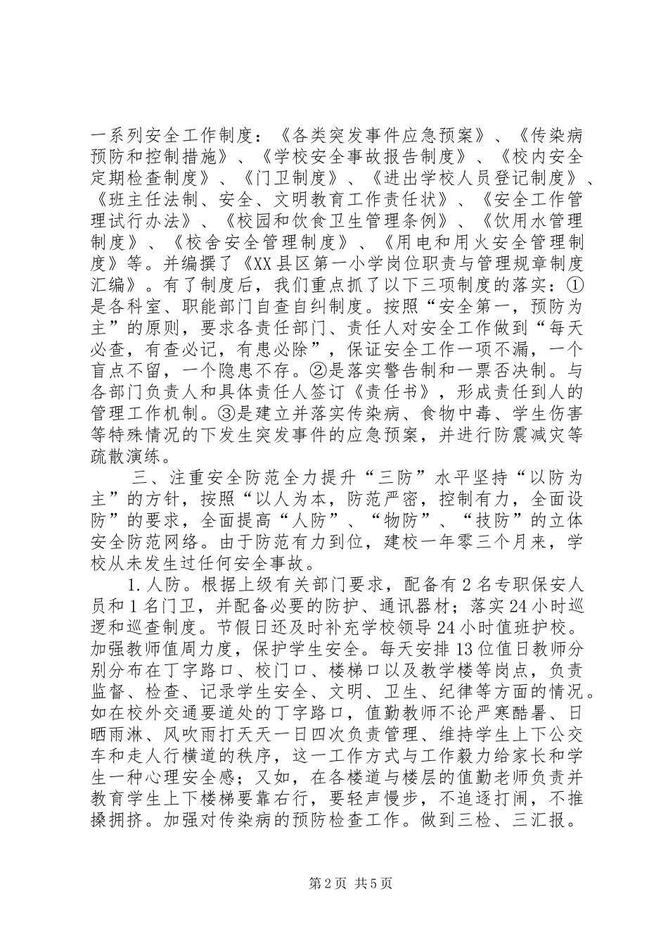 创建平安校园迎检汇报材料_第2页