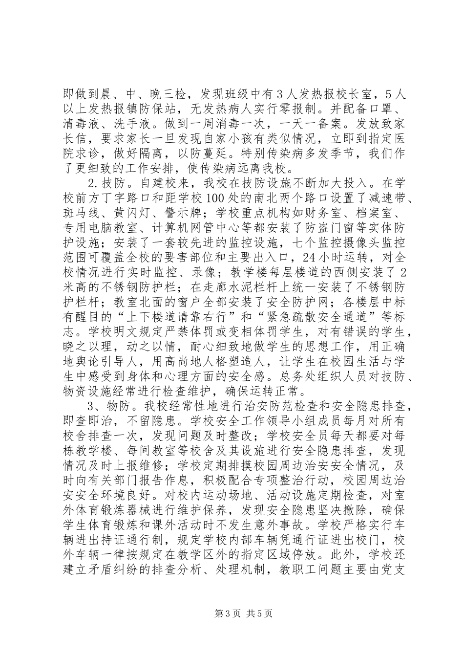 创建平安校园迎检汇报材料_第3页