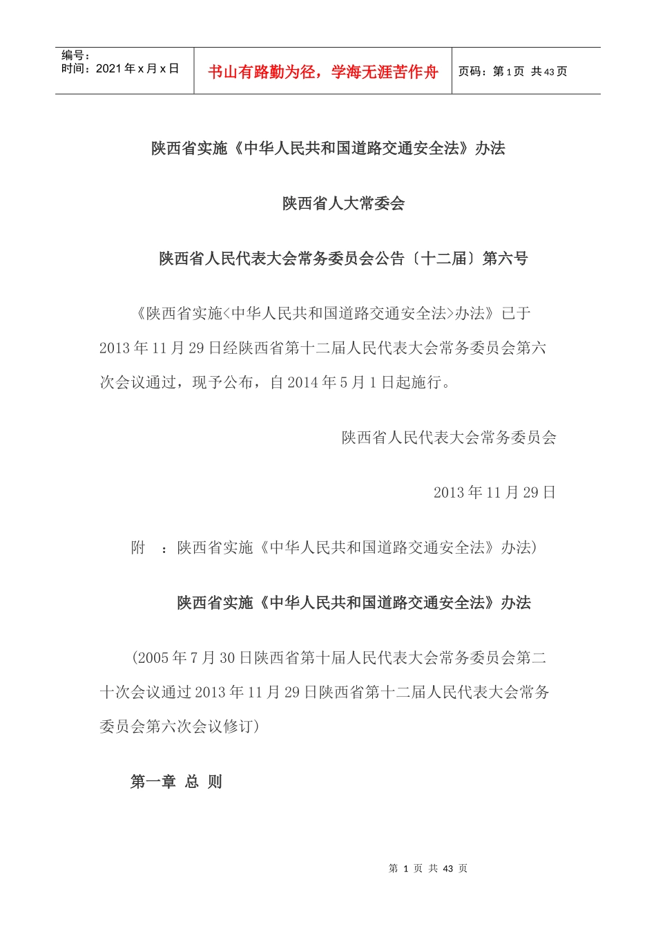 道路交通安全办法_第1页