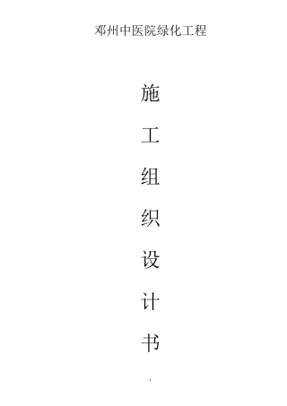 邓州市中医院绿化工程施工组织设计