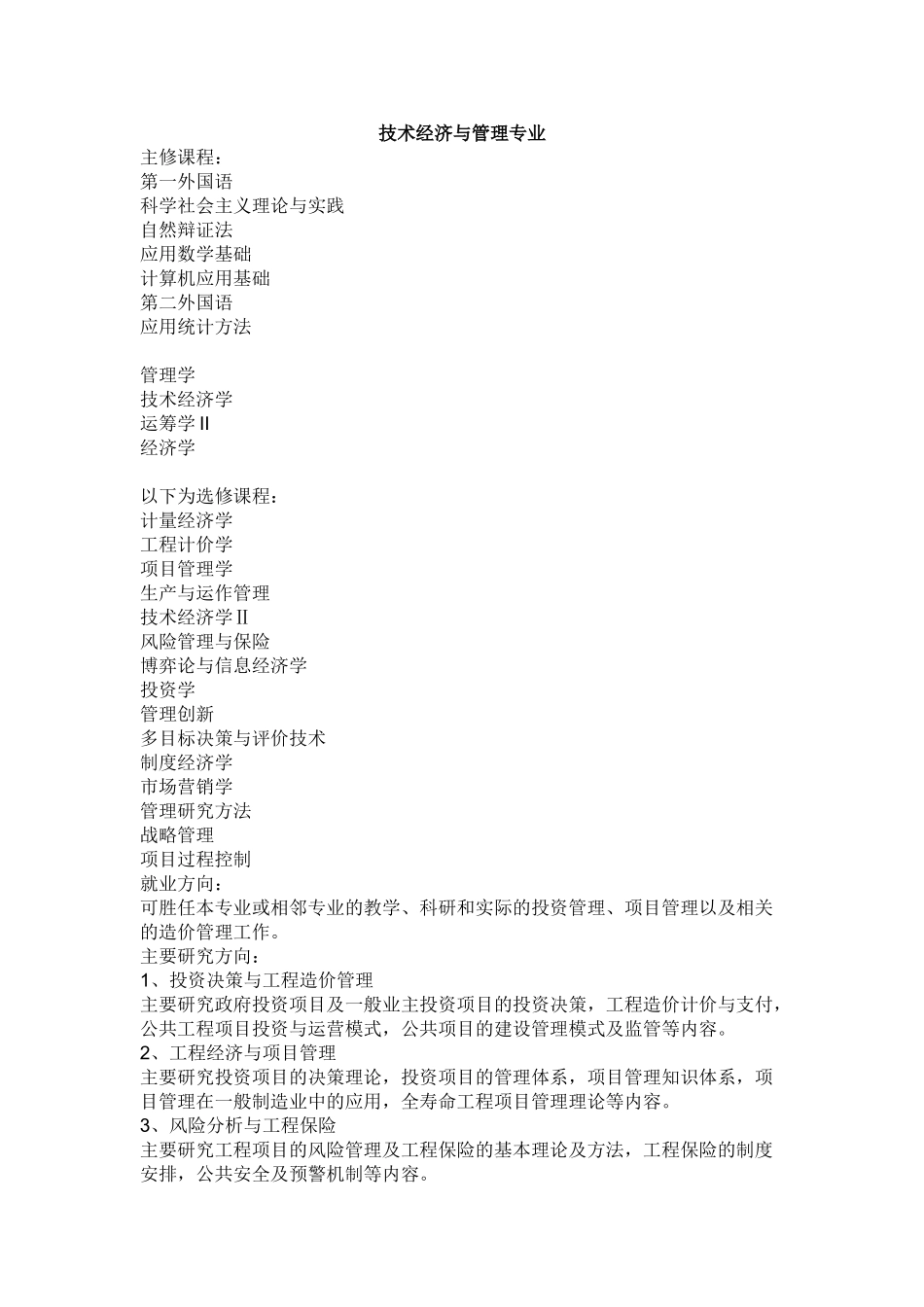 技术经济管理与管理科学与工程专业_第1页