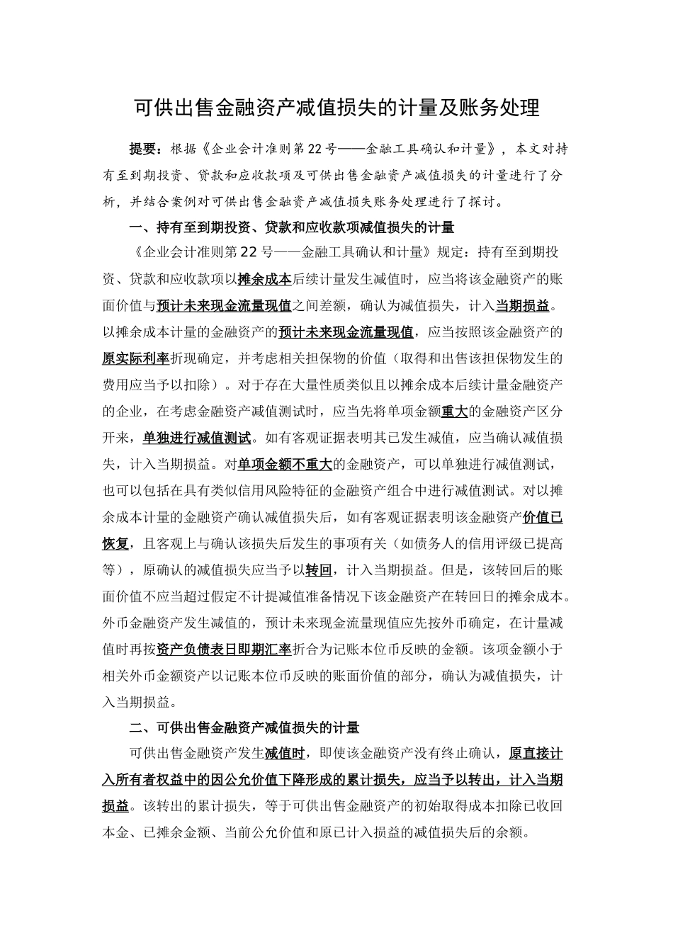 可供出售金融资产减值损失的计量及账务处理_第1页