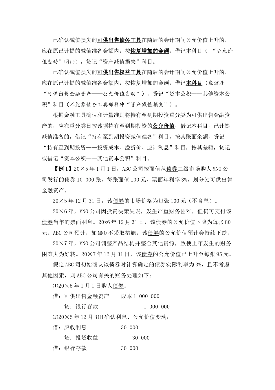 可供出售金融资产减值损失的计量及账务处理_第3页