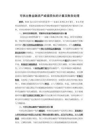 可供出售金融资产减值损失的计量及账务处理
