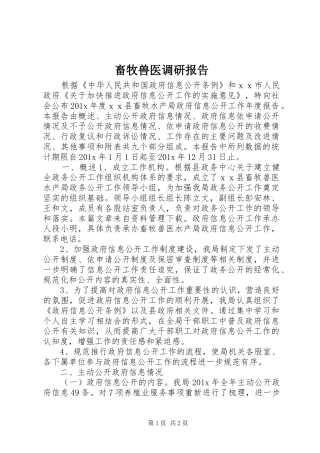 畜牧兽医调研报告