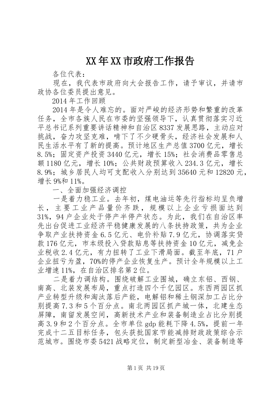 XX年XX市政府工作报告 (54)_第1页