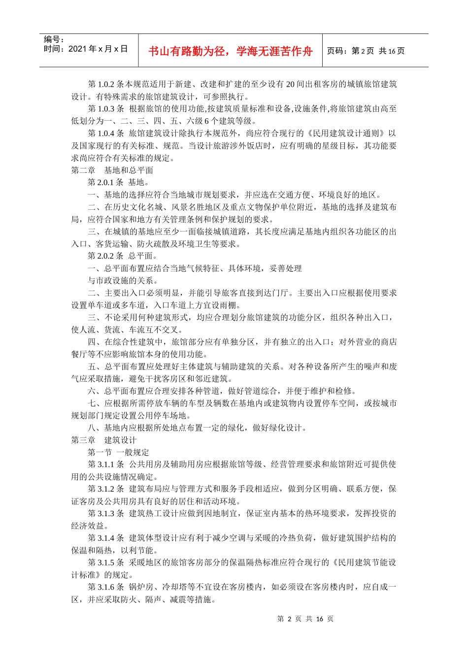 酒店类建筑规范_第2页