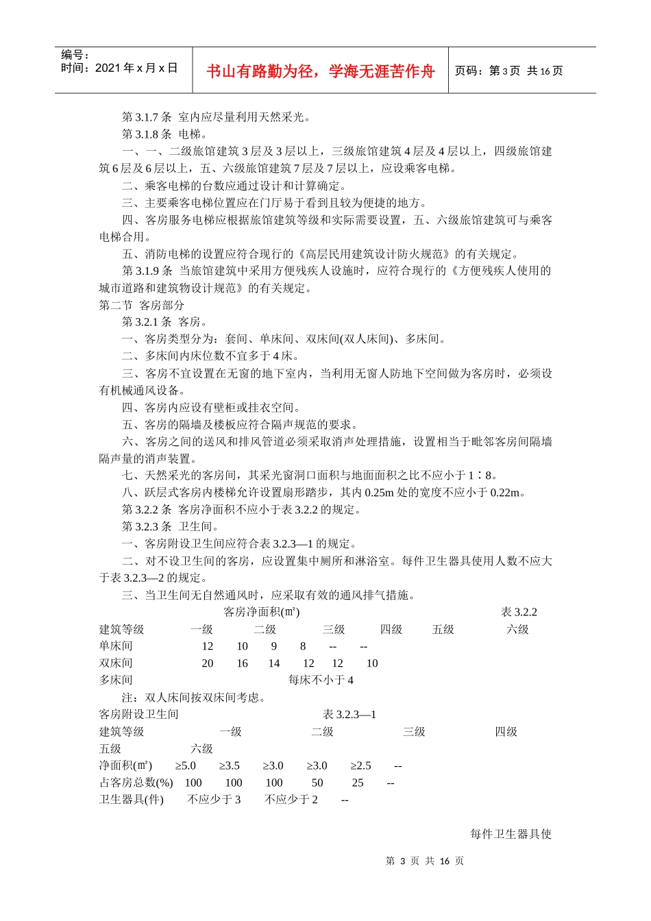 酒店类建筑规范_第3页