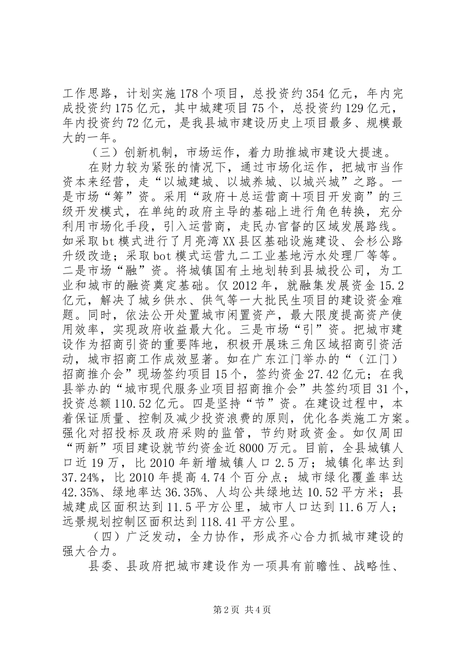 城市建设相关情况工作报告_第2页