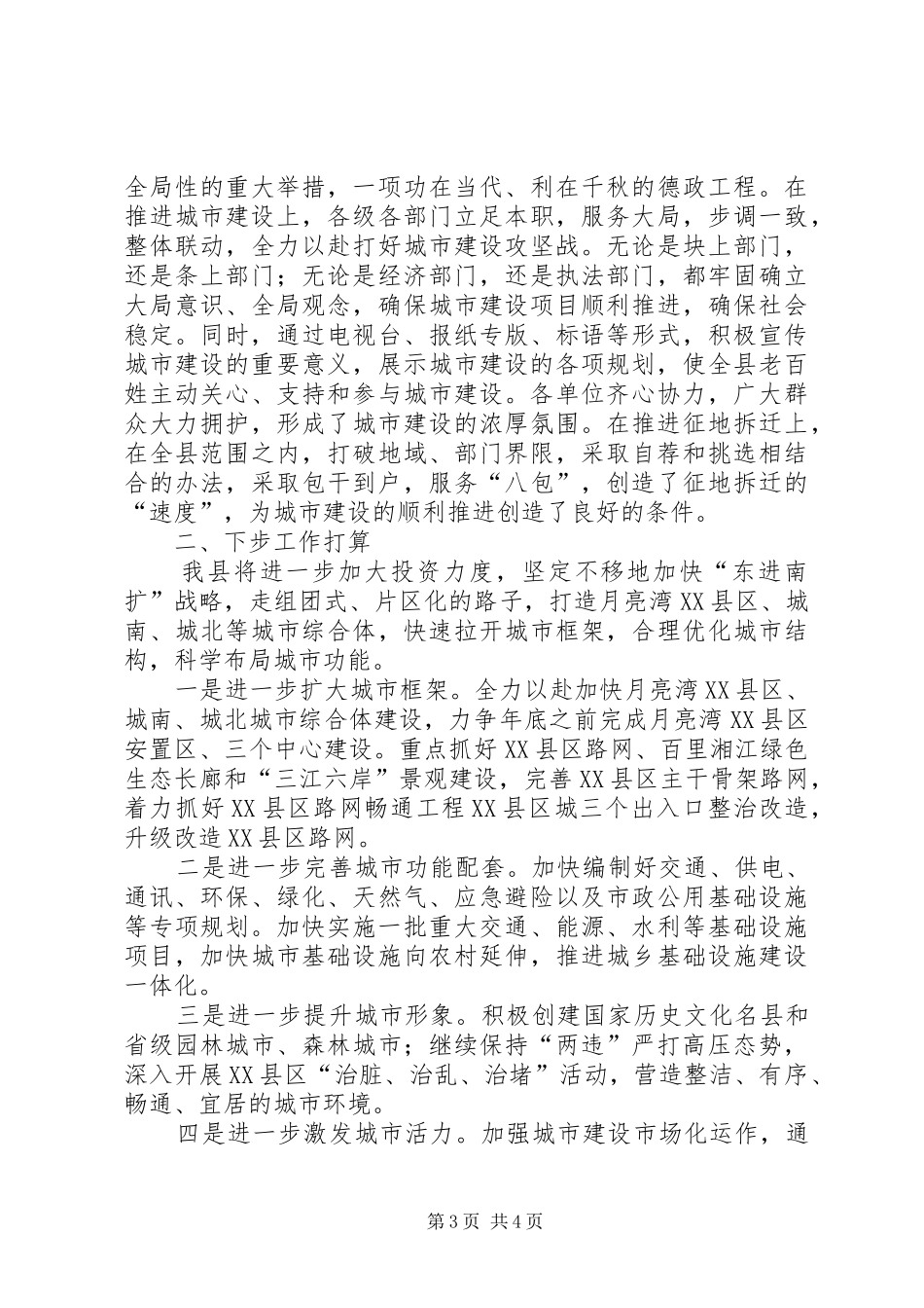 城市建设相关情况工作报告_第3页