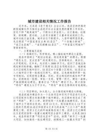 城市建设相关情况工作报告