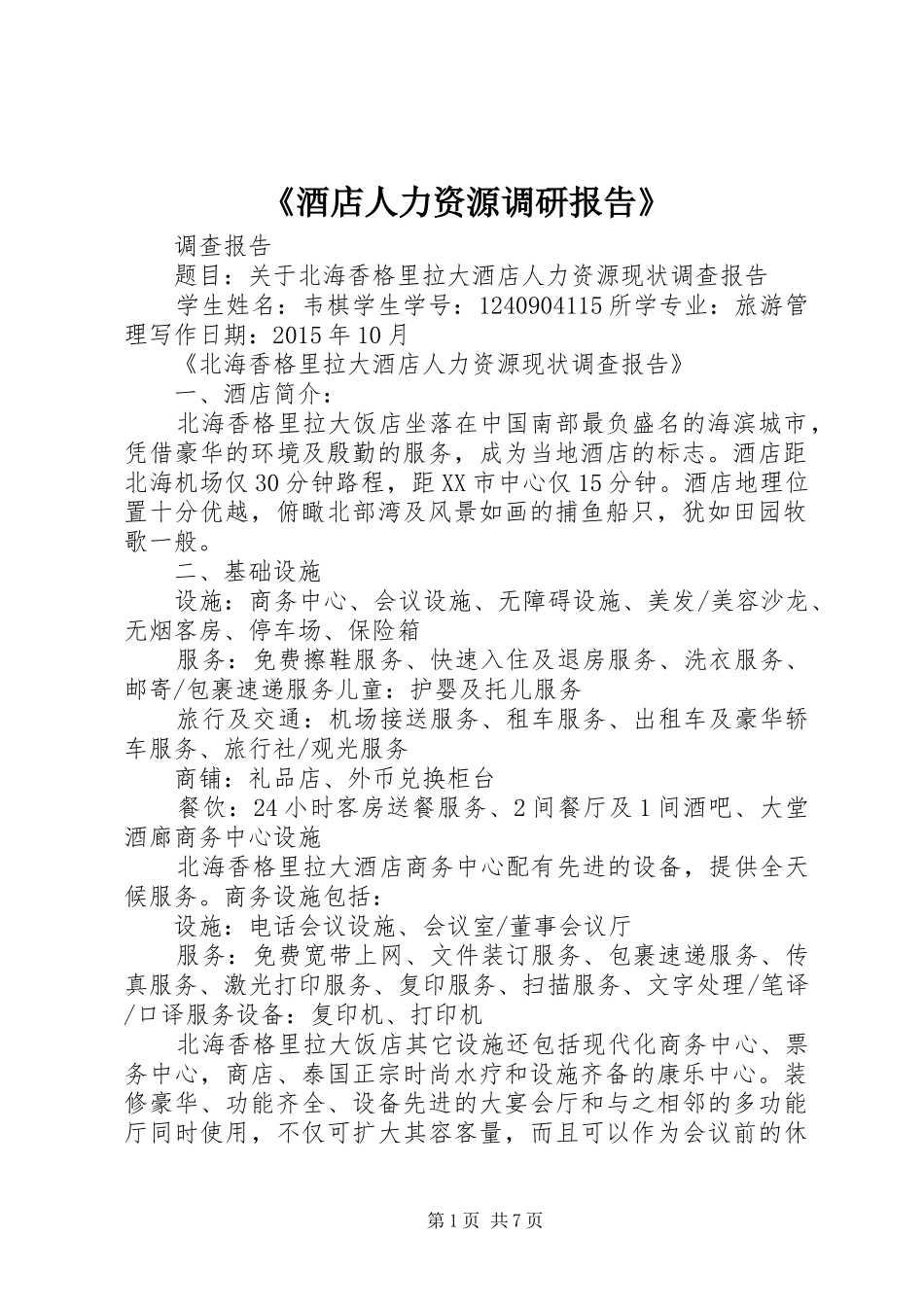 《酒店人力资源调研报告》_第1页