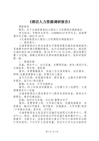 《酒店人力资源调研报告》