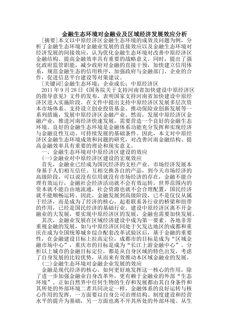 金融生态环境对金融业及区域经济发展效应分析_第1页