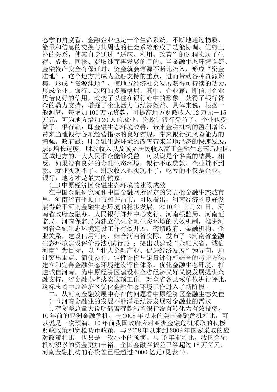 金融生态环境对金融业及区域经济发展效应分析_第2页