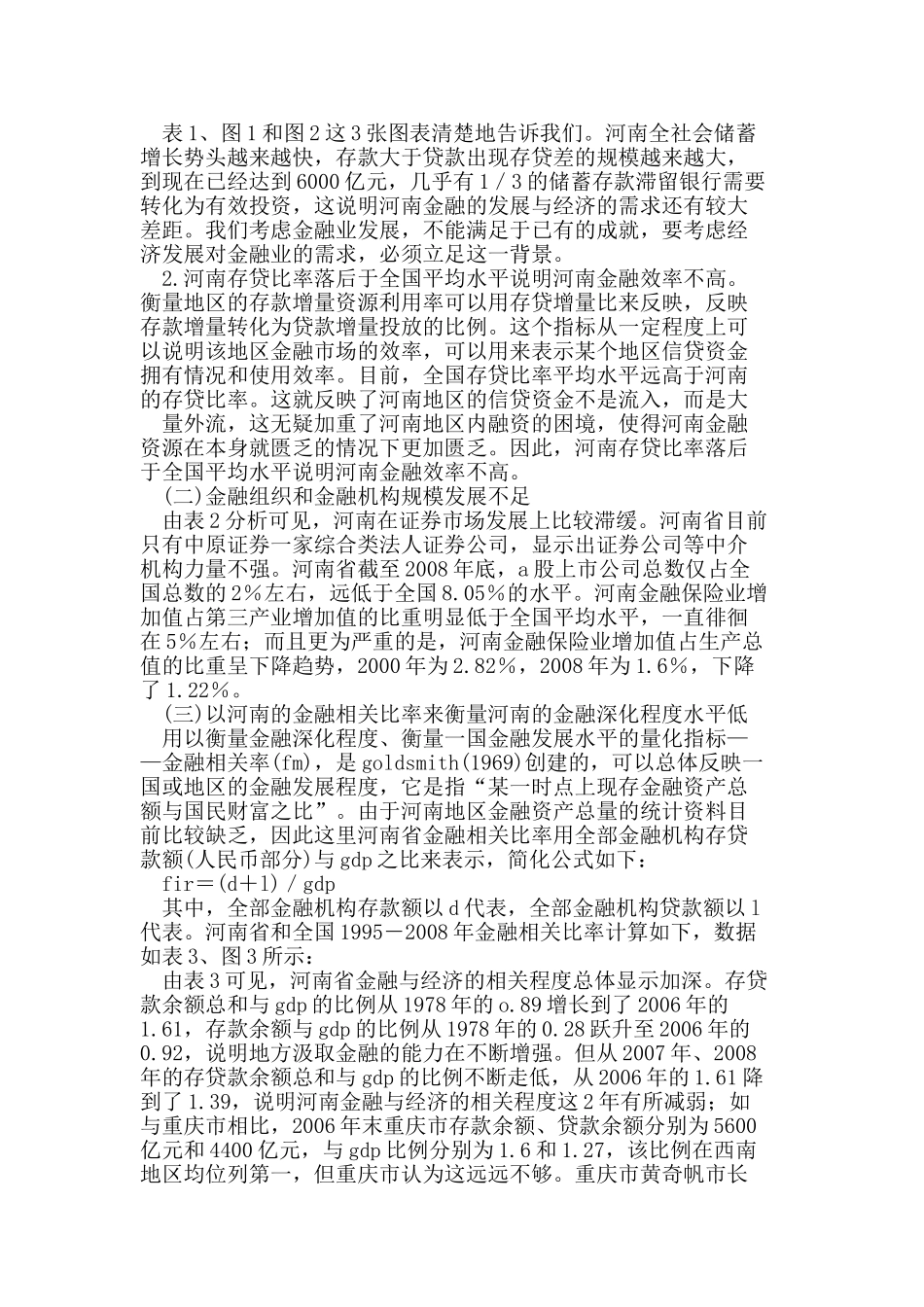 金融生态环境对金融业及区域经济发展效应分析_第3页