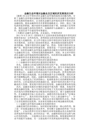 金融生态环境对金融业及区域经济发展效应分析