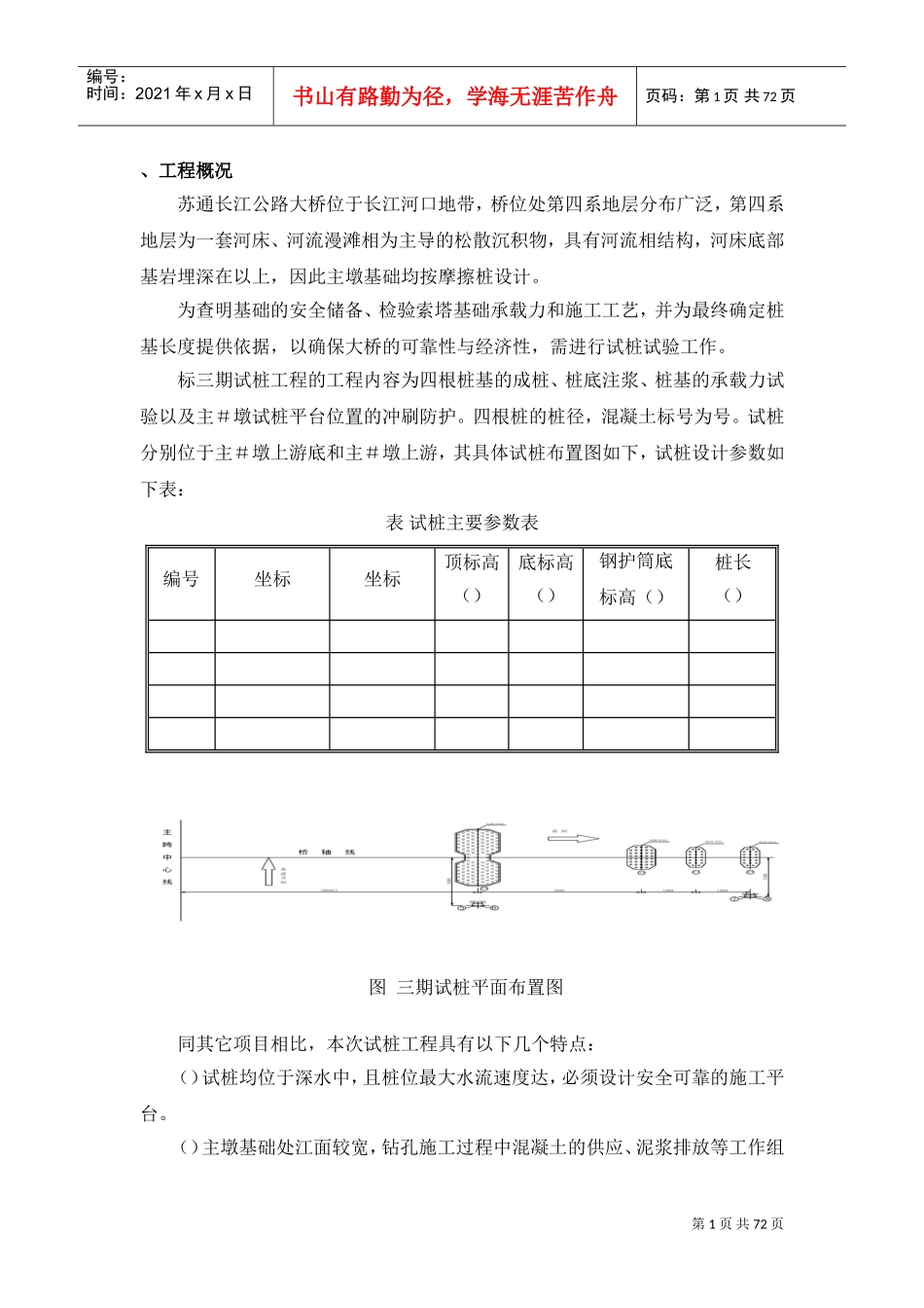 苏通大桥三期试桩施工组织设计方案(0702改）(DOC74页)_第1页