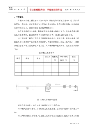 苏通大桥三期试桩施工组织设计方案(0702改）(DOC74页)