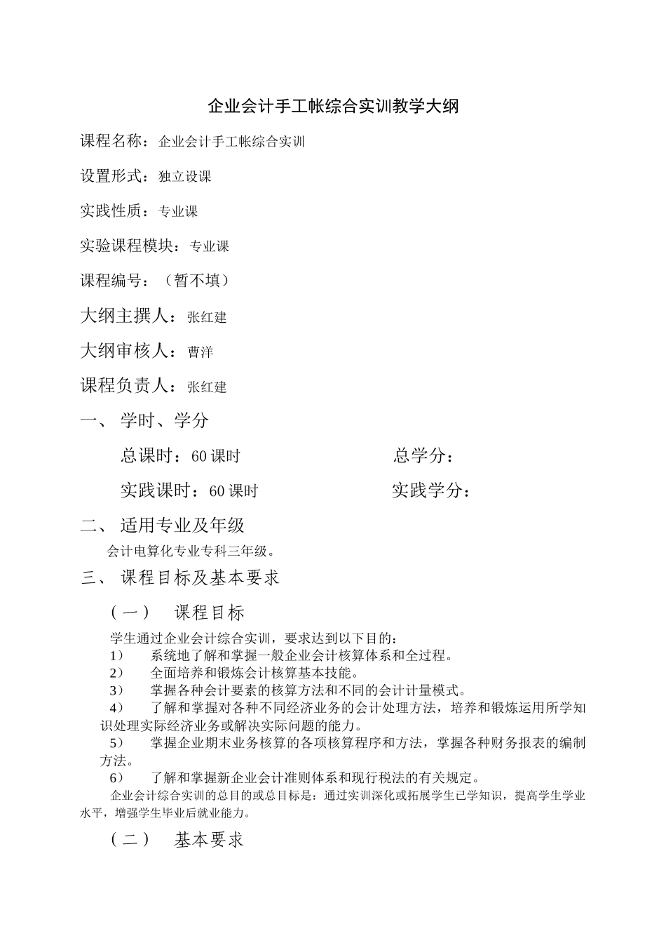 企业会计手工帐综合实训教学大纲_第1页