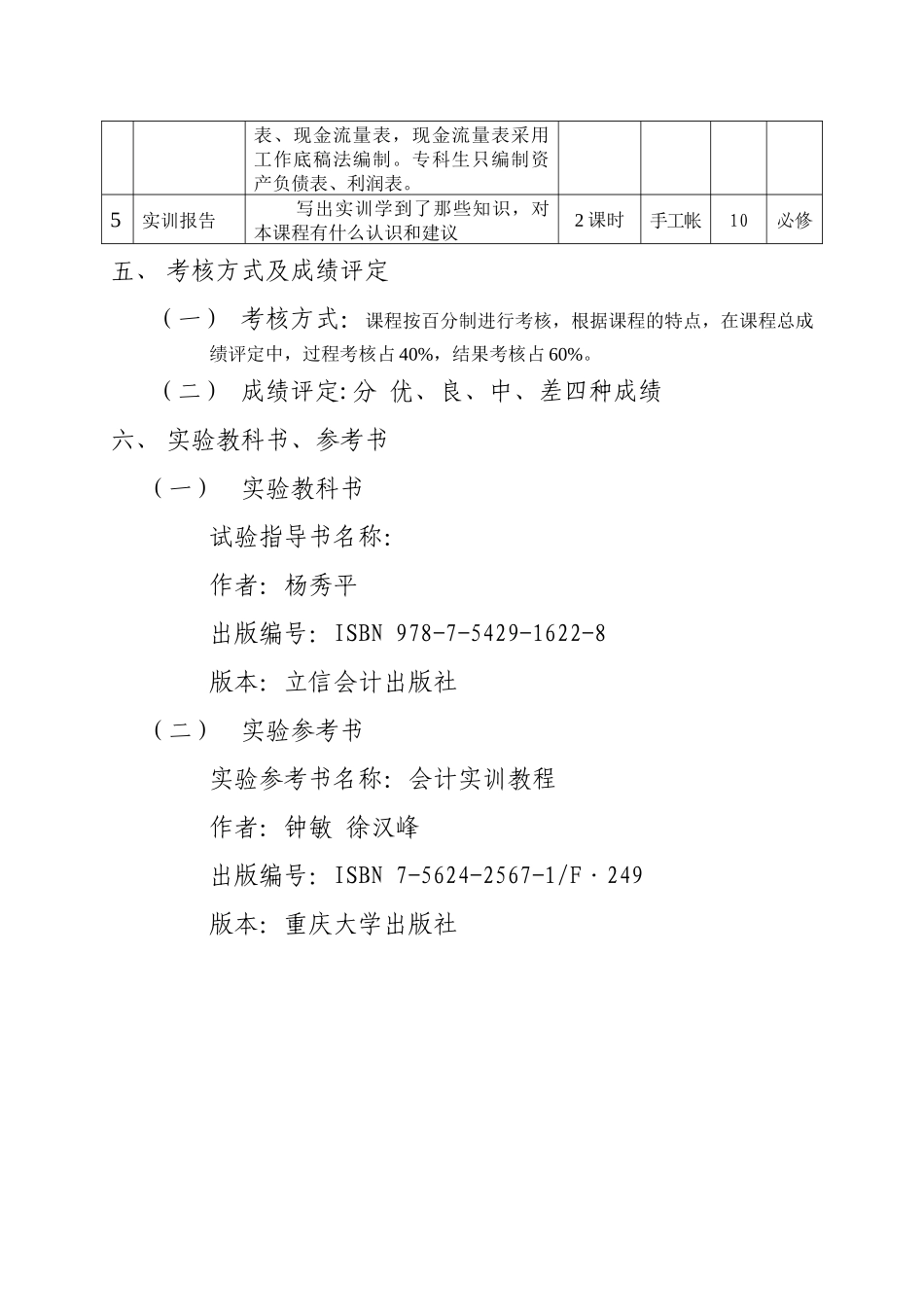 企业会计手工帐综合实训教学大纲_第3页
