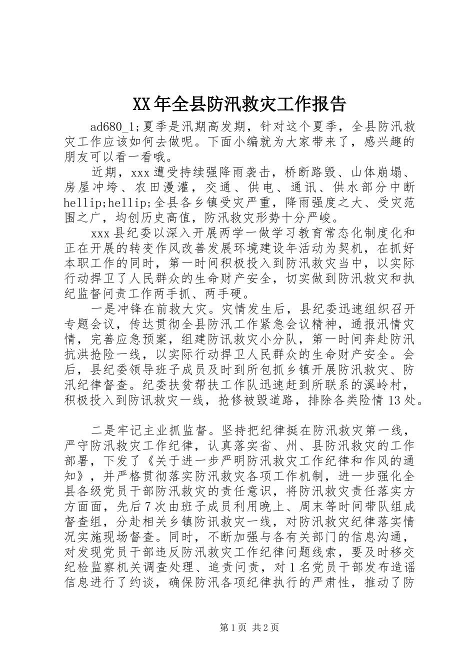 XX年全县防汛救灾工作报告_第1页