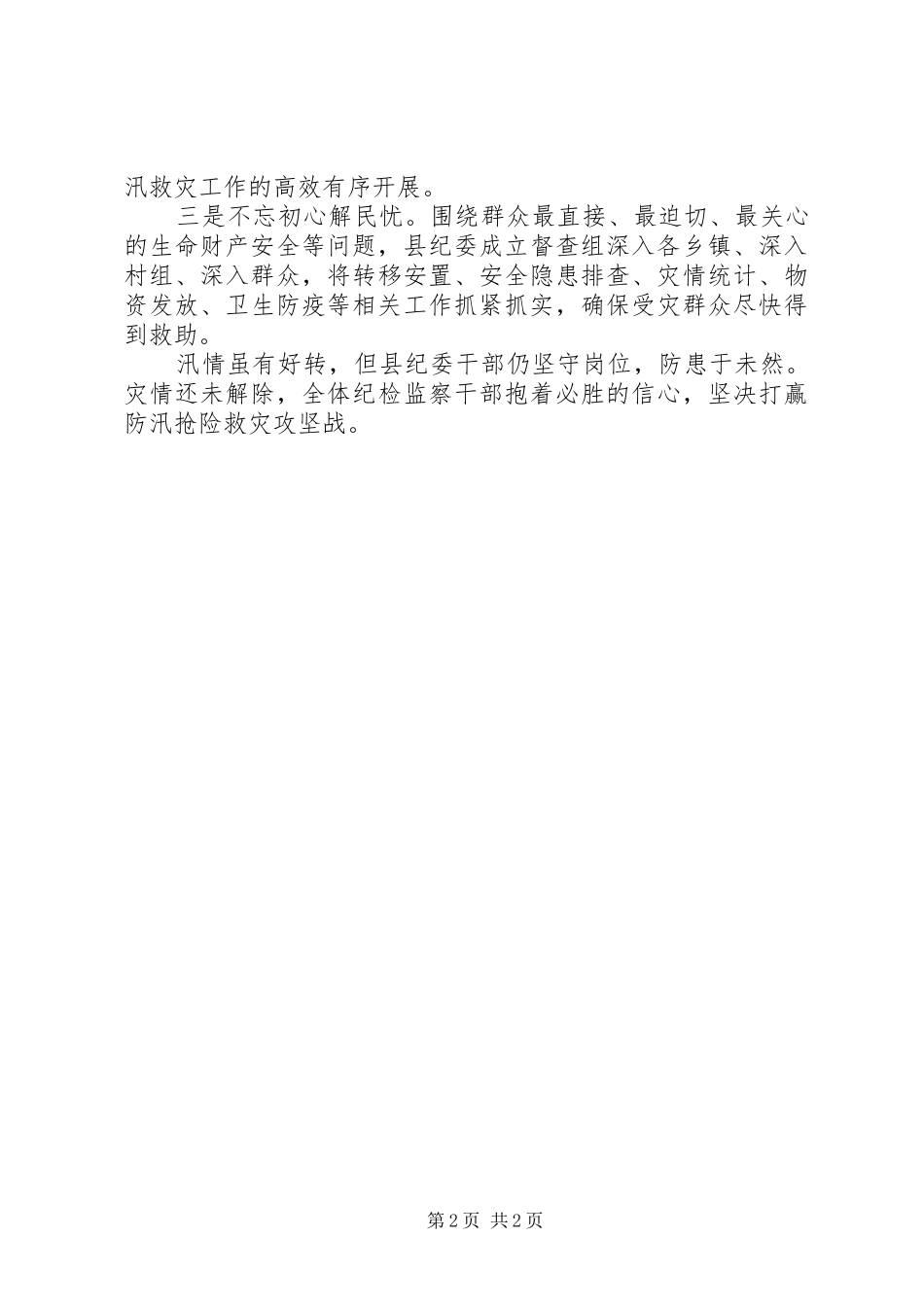 XX年全县防汛救灾工作报告_第2页