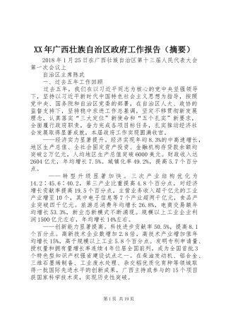 XX年广西壮族自治区政府工作报告（摘要）