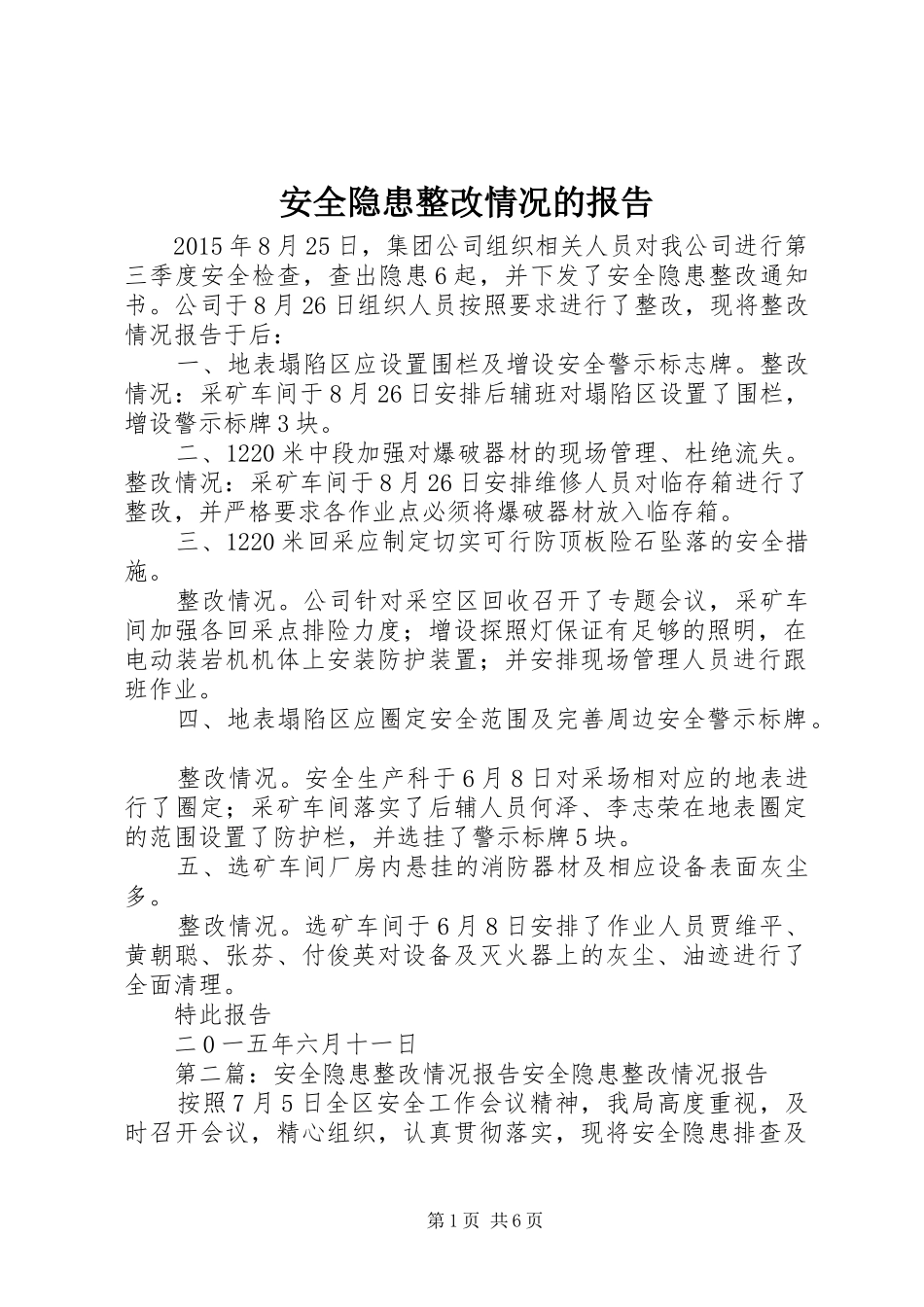 安全隐患整改情况的报告_第1页