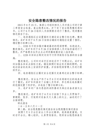 安全隐患整改情况的报告