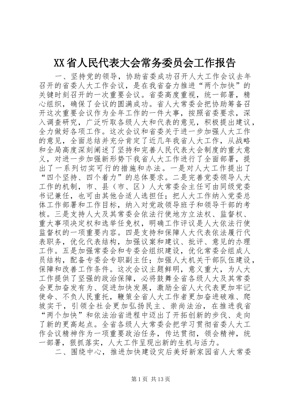 XX省人民代表大会常务委员会工作报告_5_第1页