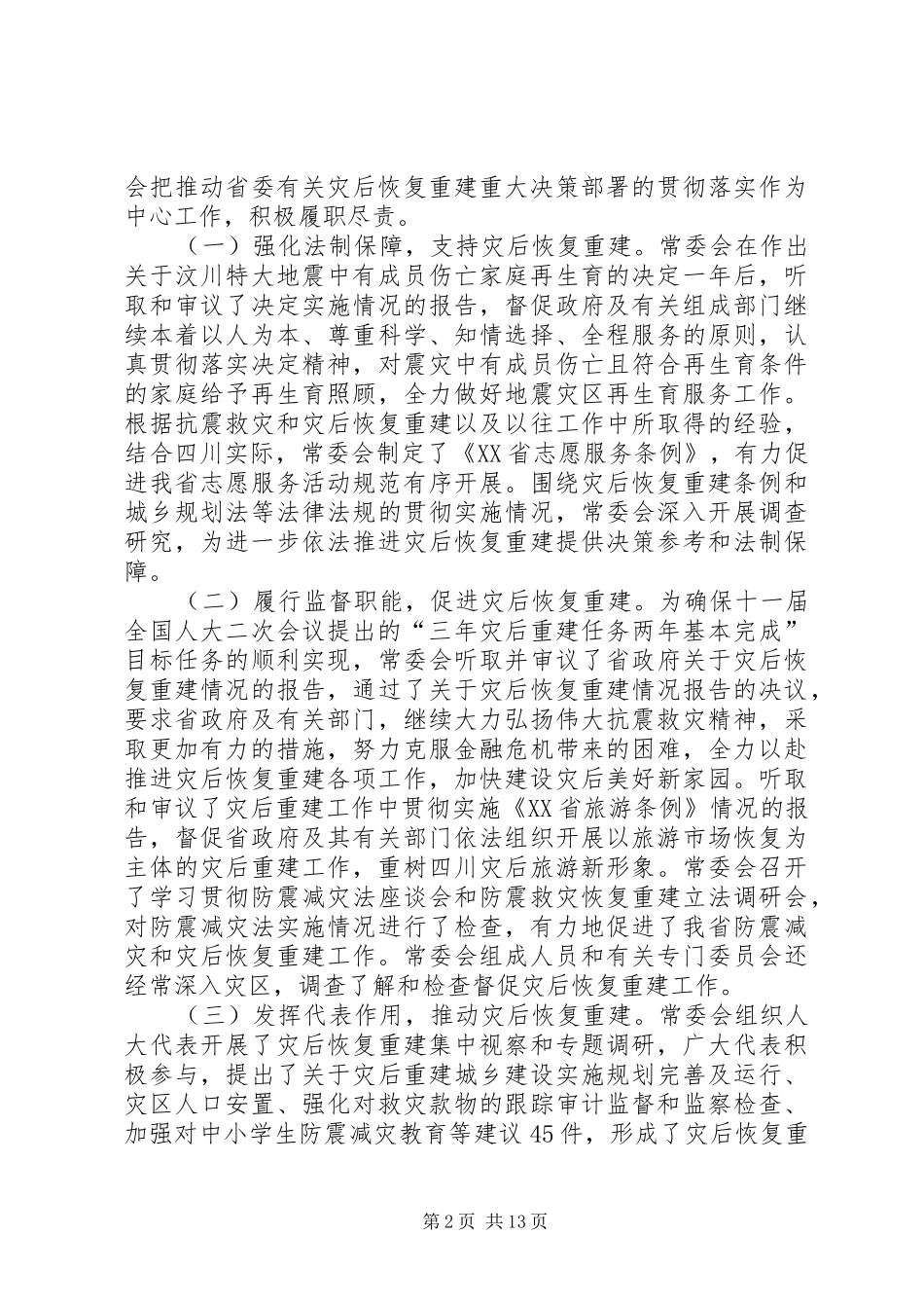 XX省人民代表大会常务委员会工作报告_5_第2页
