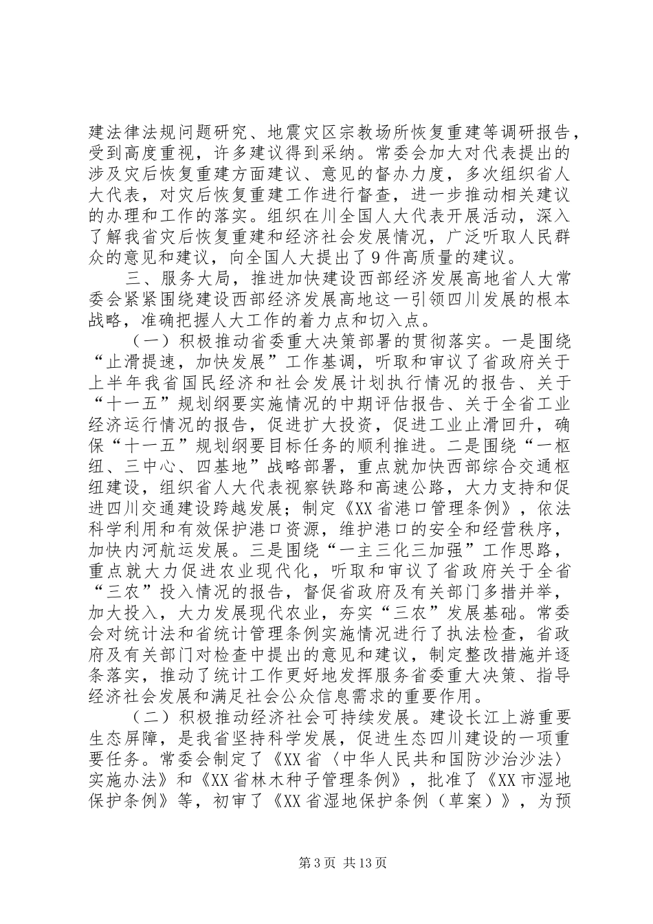 XX省人民代表大会常务委员会工作报告_5_第3页