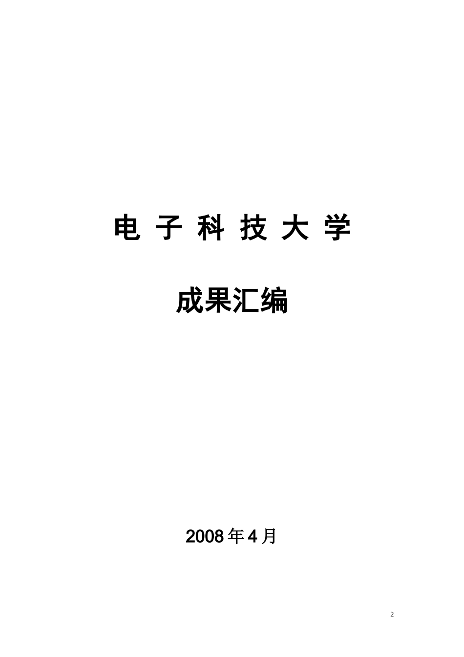 电子科技大学成果介绍_第2页