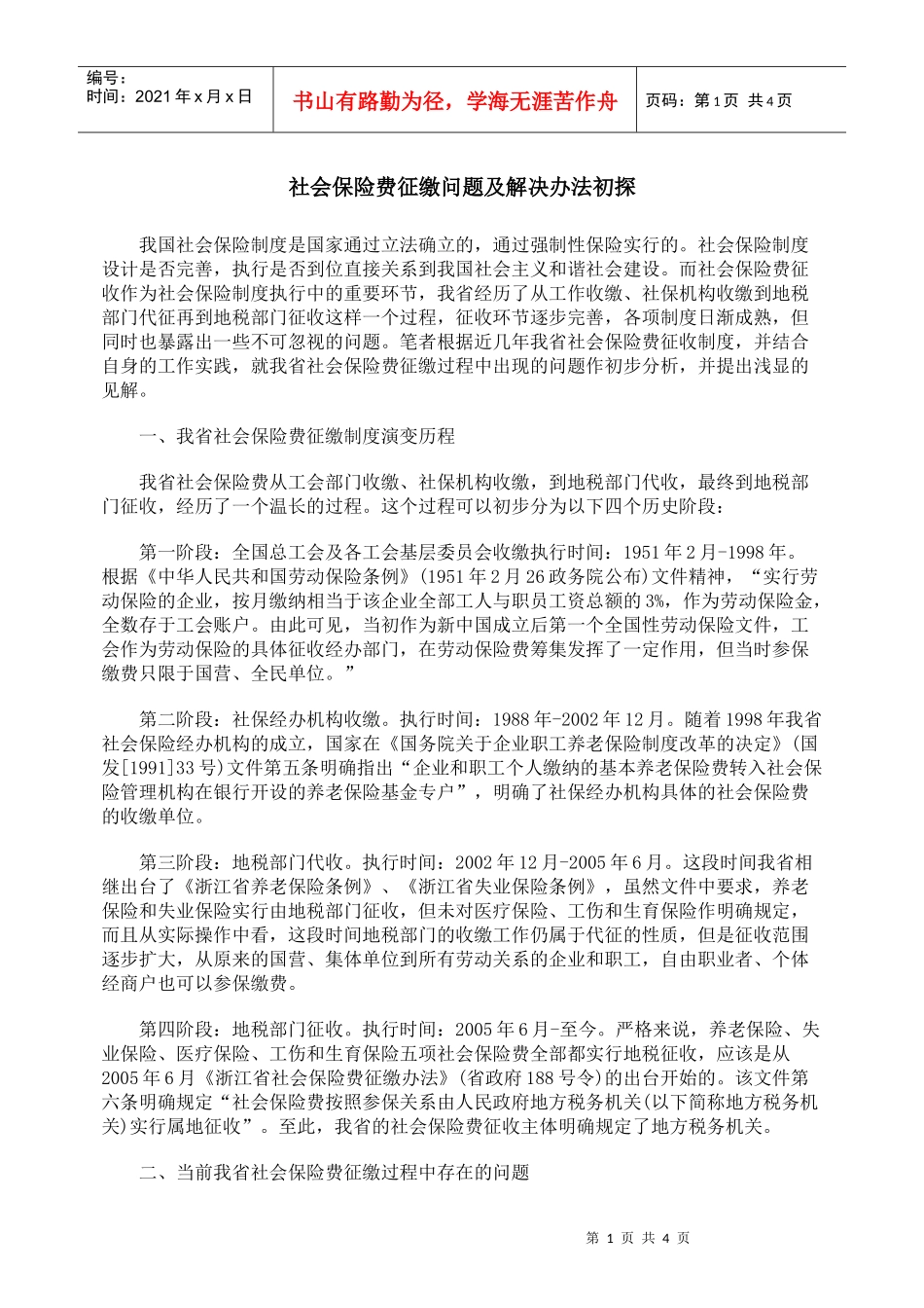 社会保险费征缴问题及解决办法初探_第1页