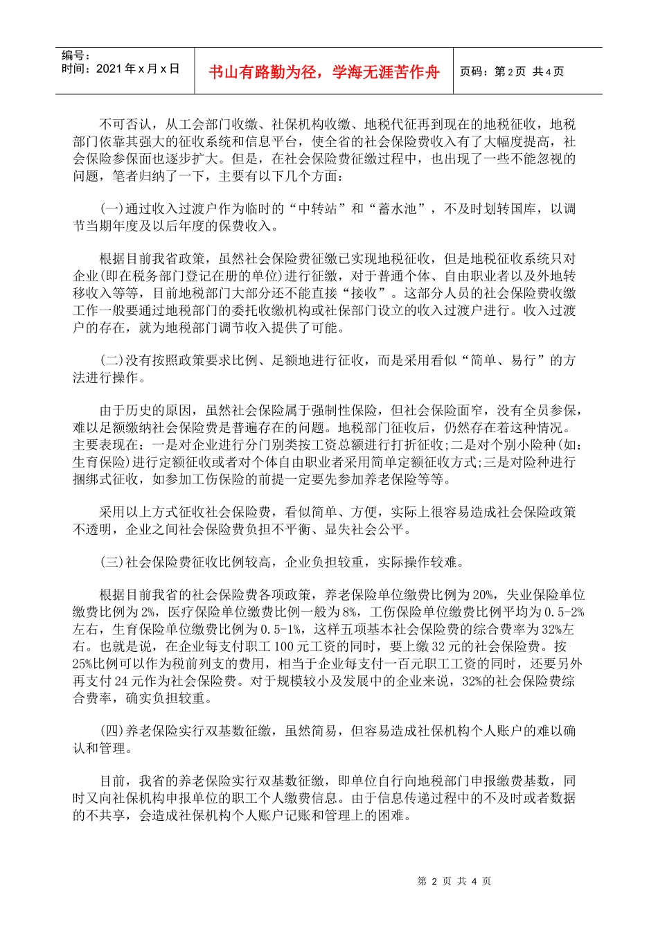 社会保险费征缴问题及解决办法初探_第2页