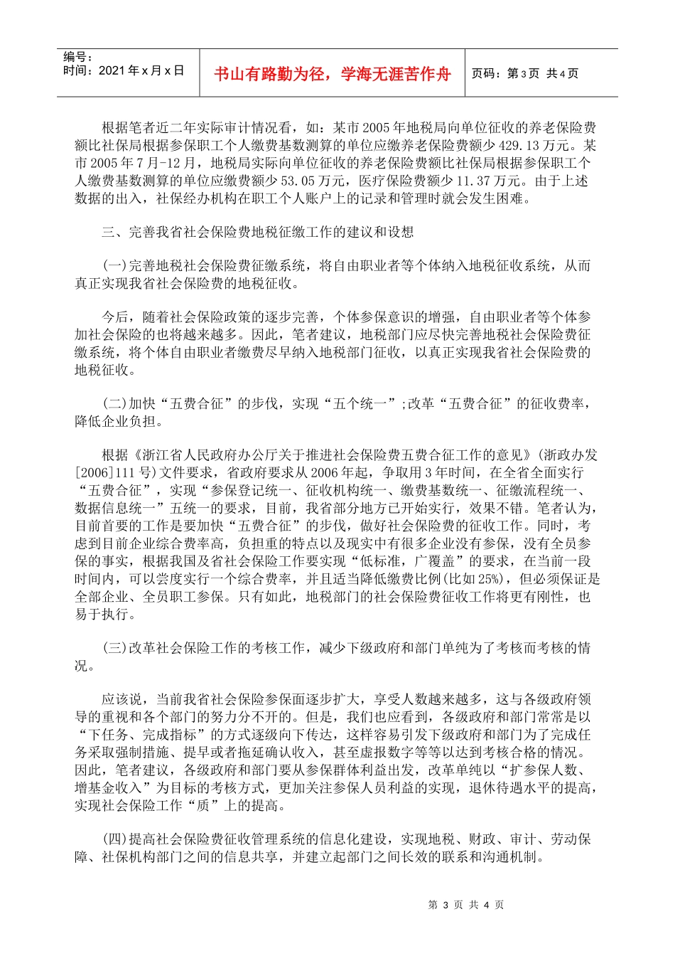社会保险费征缴问题及解决办法初探_第3页