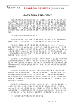 社会保险费征缴问题及解决办法初探