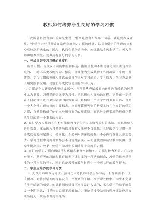 教师如何培养学生良好的学习习惯[1]
