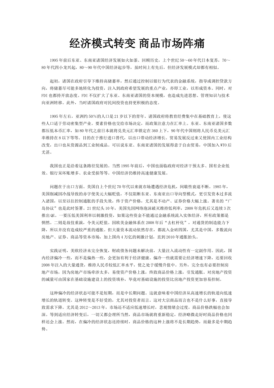 经济模式转变 商品市场阵痛_第1页