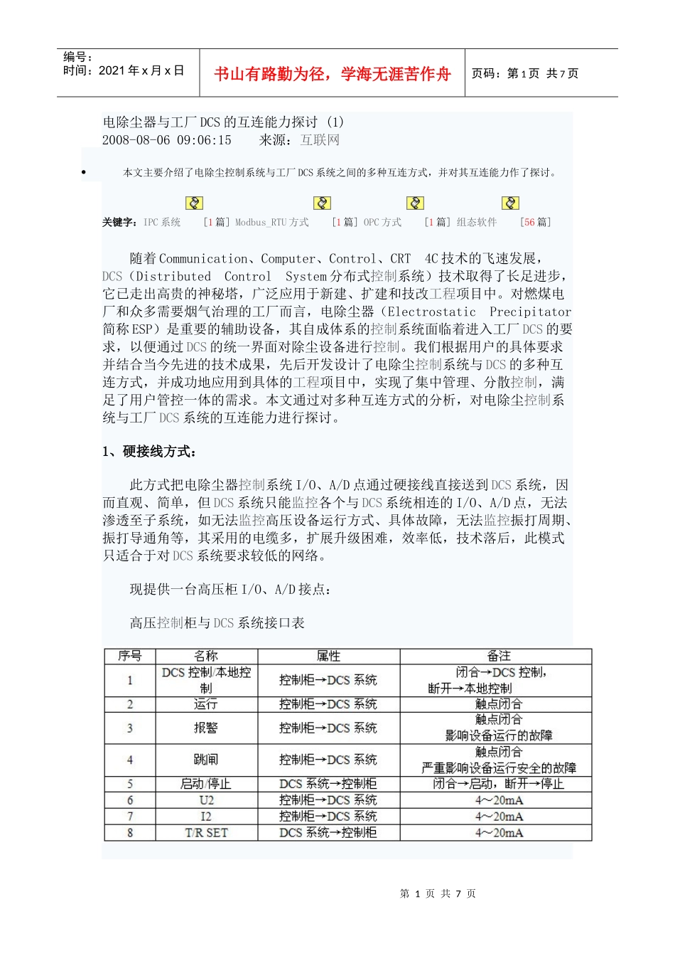 电除尘器与工厂DCS的互连能力探讨_第1页