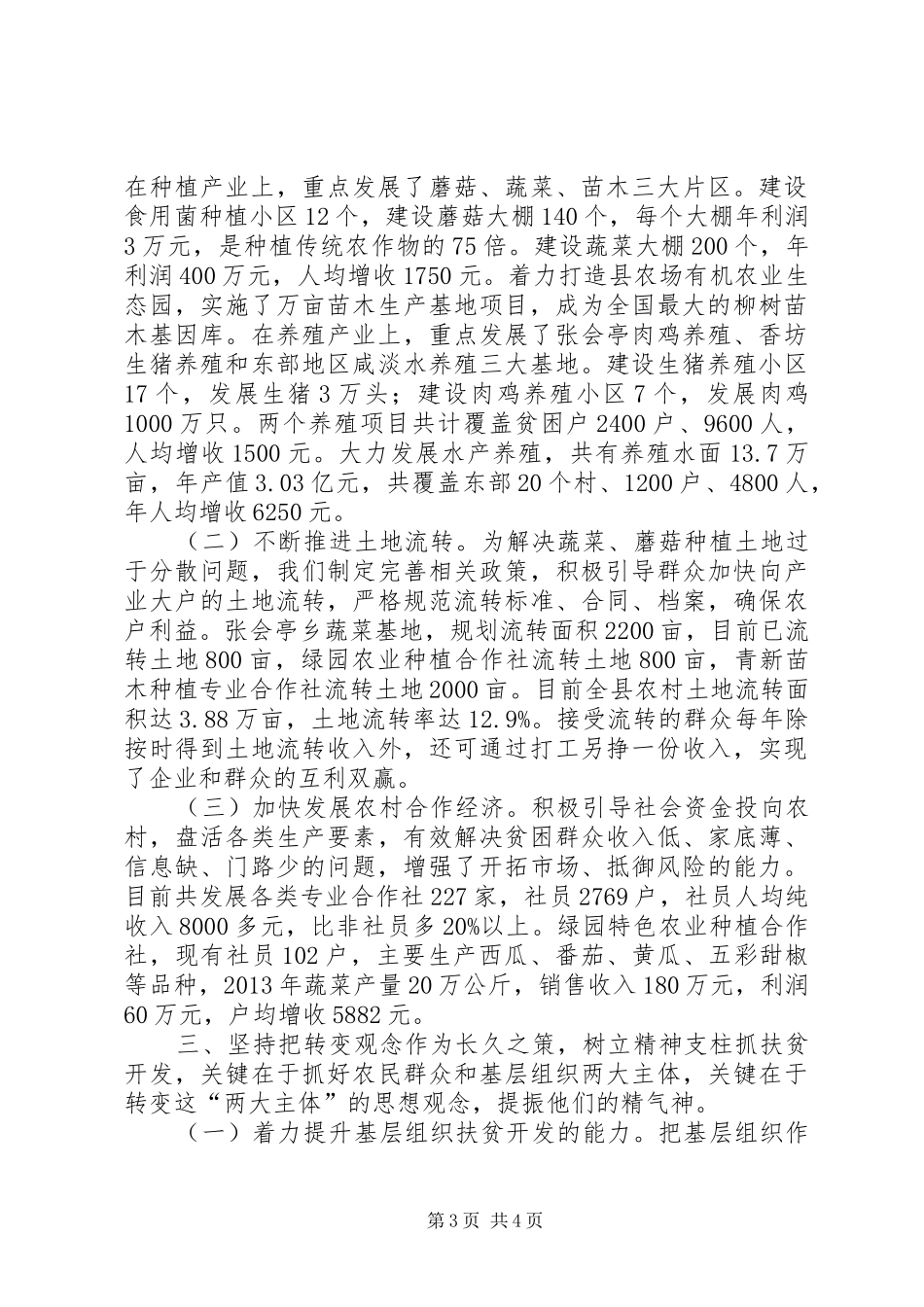 XX县区扶贫开发工作情况汇报：抓住一个统揽，突出两个重点，强化三项措施_第3页