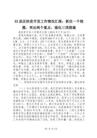 XX县区扶贫开发工作情况汇报：抓住一个统揽，突出两个重点，强化三项措施