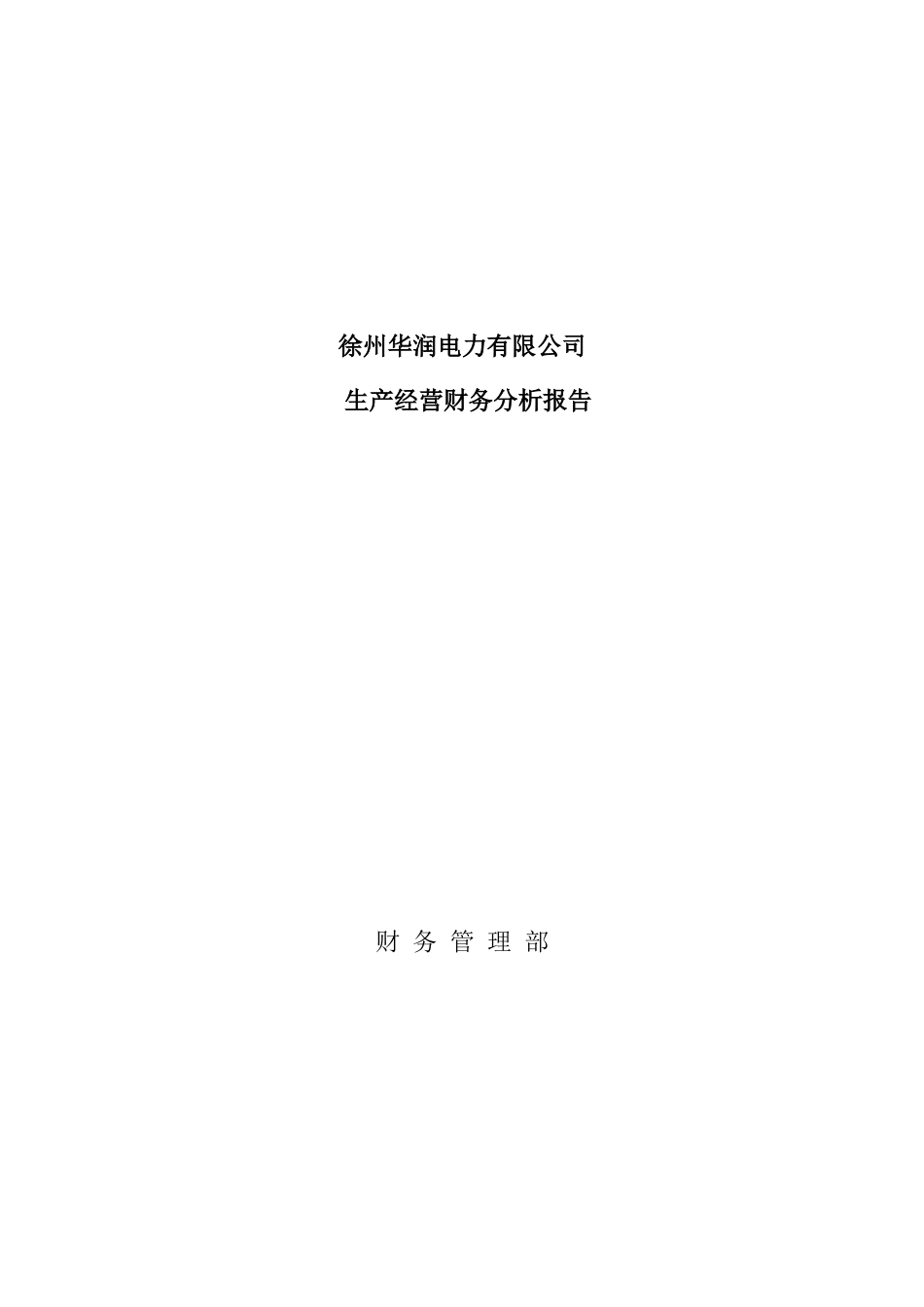 某电力公司生产经营财务分析报告( 35页)_第1页