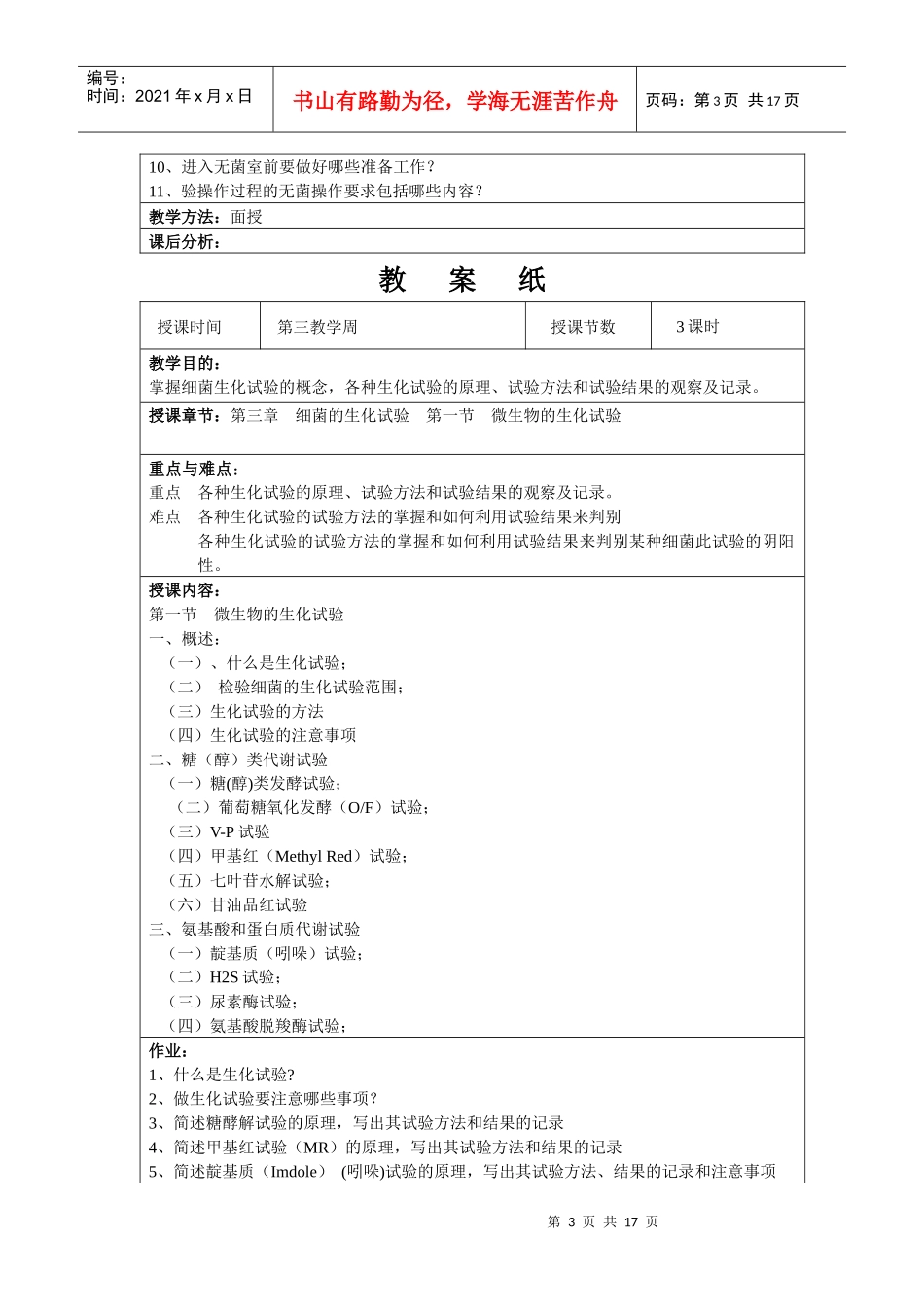 食品检验技术(微生物部分)教案_第3页