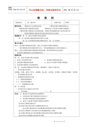 食品检验技术(微生物部分)教案