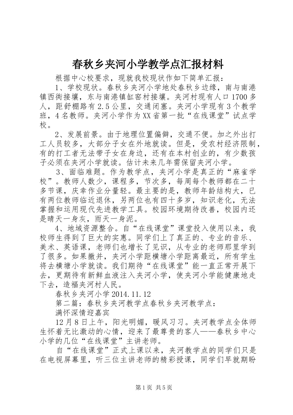 春秋乡夹河小学教学点汇报材料_第1页