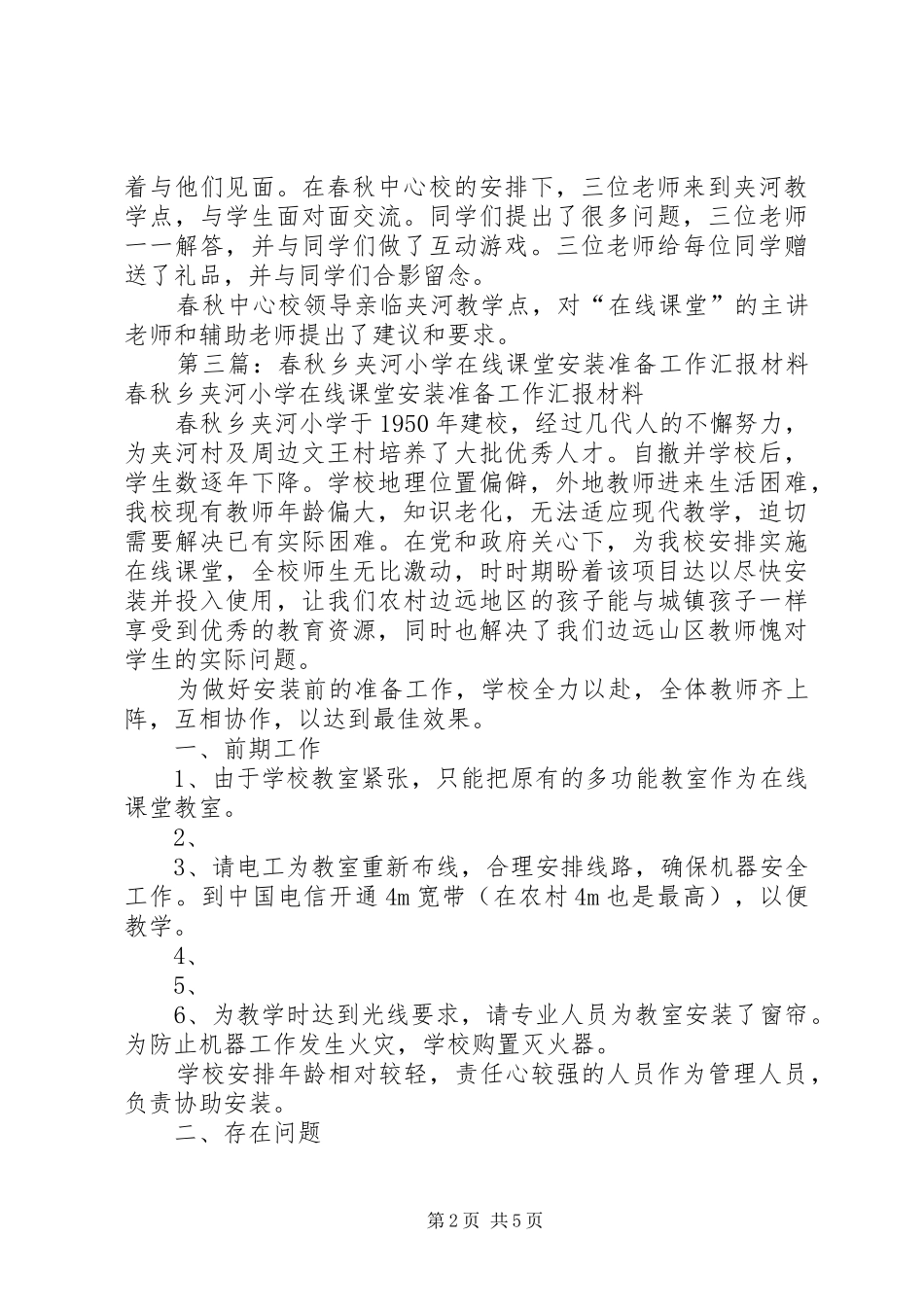 春秋乡夹河小学教学点汇报材料_第2页
