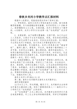春秋乡夹河小学教学点汇报材料