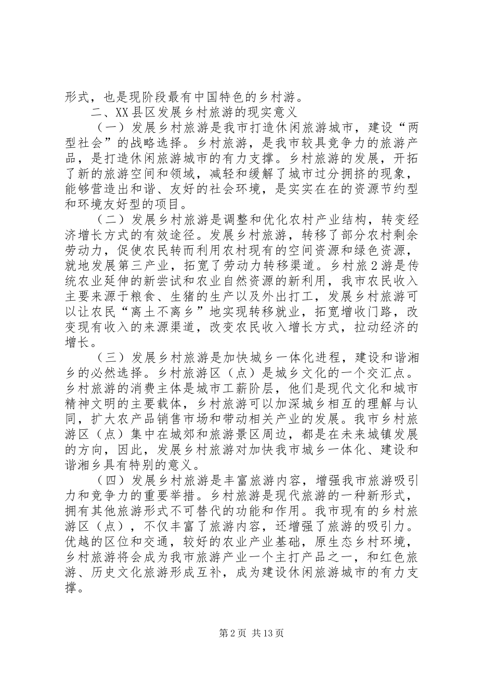 XX县区乡村旅游调研报告_第2页